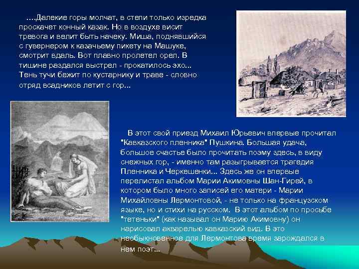 Презентация картины природы в кавказском пленнике. Лермонтов на горе Машук. Кавказский пленник Пушкин черкешенка. Лермонтов на Кавказе. Кавказский пленник Лермонтов.