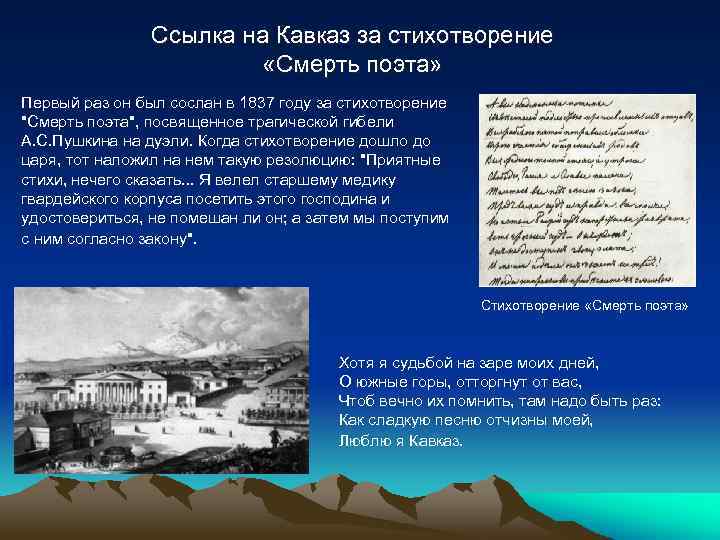 В каких ситуациях лермонтов посещал кавказ. Ссылка на Кавказ 1837 год Лермантов. 1837 Стихи на смерть Пушкина и первая ссылка Лермонтова на Кавказ. Первая ссылка на Кавказ Лермонтова 1837 кратко. Кавказ 1837 год Лермонтов.