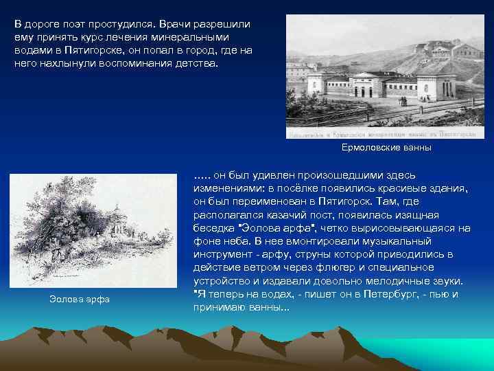 В дороге поэт простудился. Врачи разрешили ему принять курс лечения минеральными водами в Пятигорске,