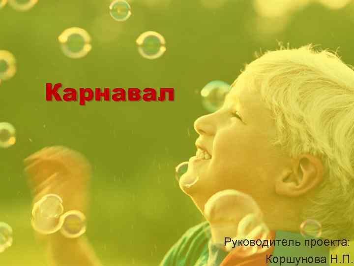 Карнавал Руководитель проекта: Коршунова Н. П. 