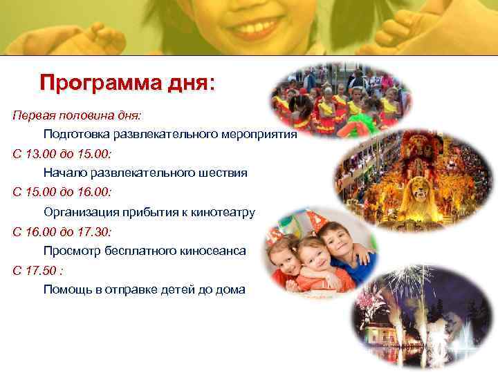 Программа дня: Первая половина дня: Подготовка развлекательного мероприятия С 13. 00 до 15. 00: