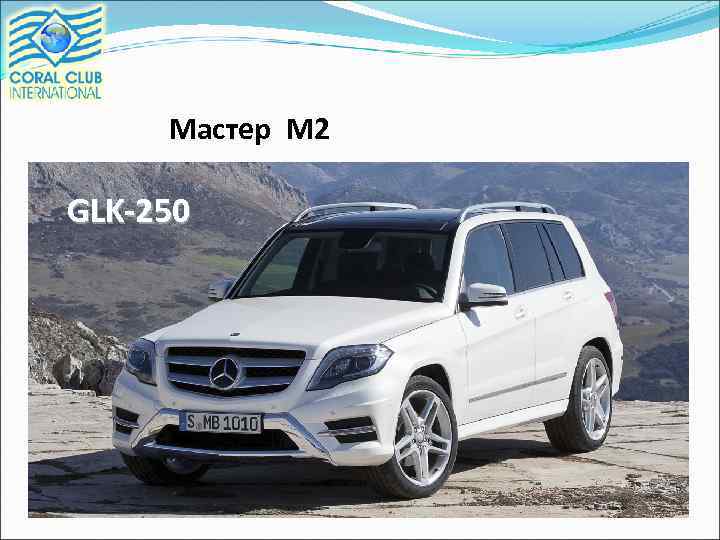 Мастер М 2 GLK-250 