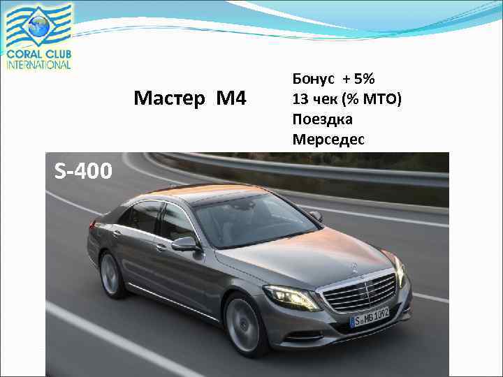 Мастер М 4 S-400 Бонус + 5% 13 чек (% МТО) Поездка Мерседес 