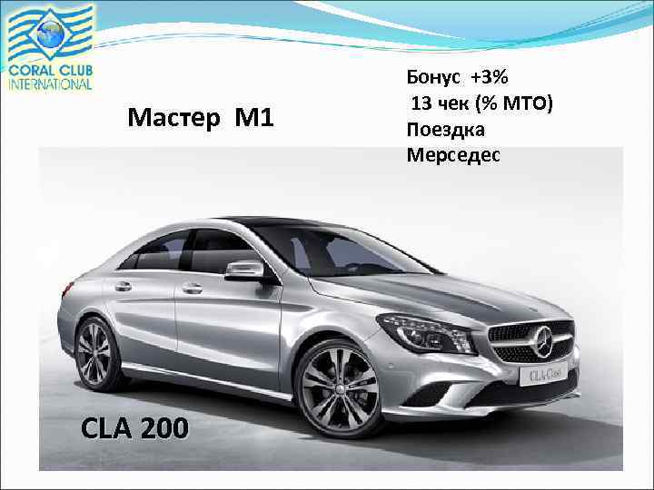 Мастер М 1 CLA 200 Бонус +3% 13 чек (% МТО) Поездка Мерседес С