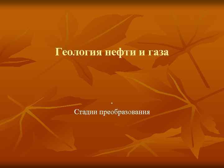 Геология нефти и газа . Стадии преобразования 
