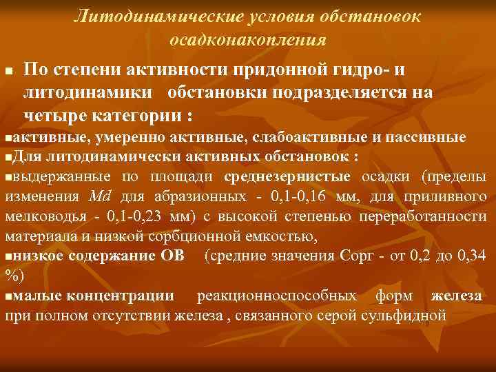 n Литодинамические условия обстановок осадконакопления По степени активности придонной гидро- и литодинамики обстановки подразделяется