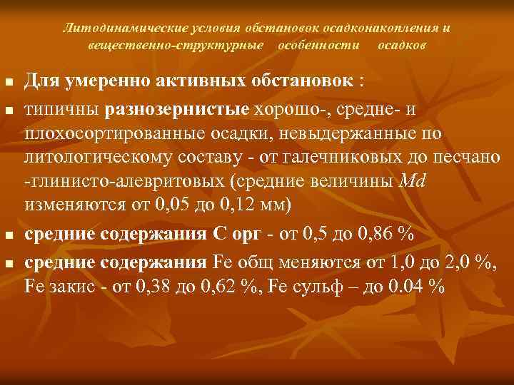 Литодинамические условия обстановок осадконакопления и вещественно-структурные особенности осадков n n Для умеренно активных обстановок