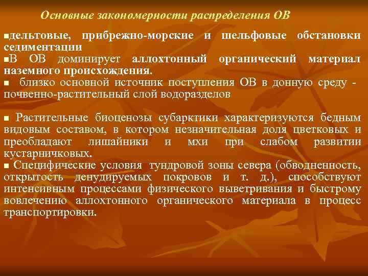  Основные закономерности распределения ОВ дельтовые, прибрежно-морские и шельфовые обстановки седиментации n. В ОВ