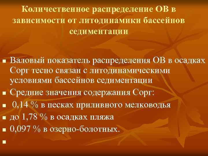 Количественное распределение ОВ в зависимости от литодинамики бассейнов седиментации n n n Валовый показатель
