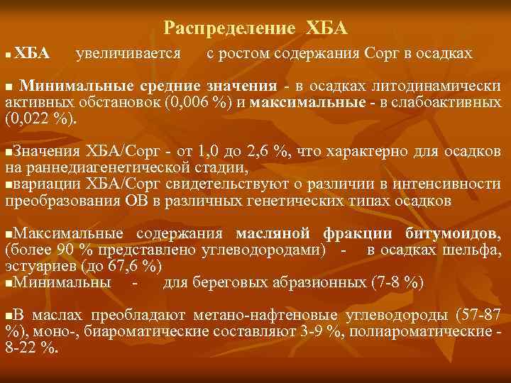 Распределение ХБА увеличивается с ростом содержания Сорг в осадках n Минимальные средние значения -