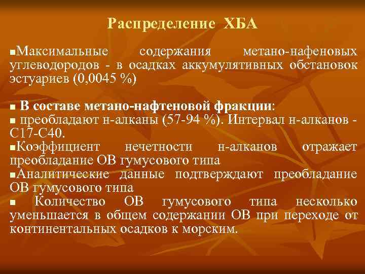 Распределение ХБА Максимальные содержания метано-нафеновых углеводородов - в осадках аккумулятивных обстановок эстуариев (0, 0045