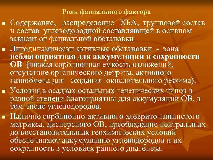 Роль фациального фактора n n Содержание, распределение ХБА, групповой состав и состав углеводородной составляющей