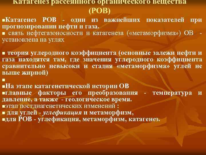 Катагенез рассеянного органического вещества (РОВ) Катагенез РОВ - один из важнейших показателей при прогнозировании