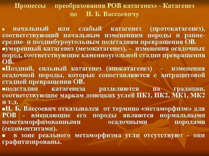 Процессы преобразования РОВ катагенез» - Катагенез по Н. Б. Вассоевичу начальный или слабый катагенез