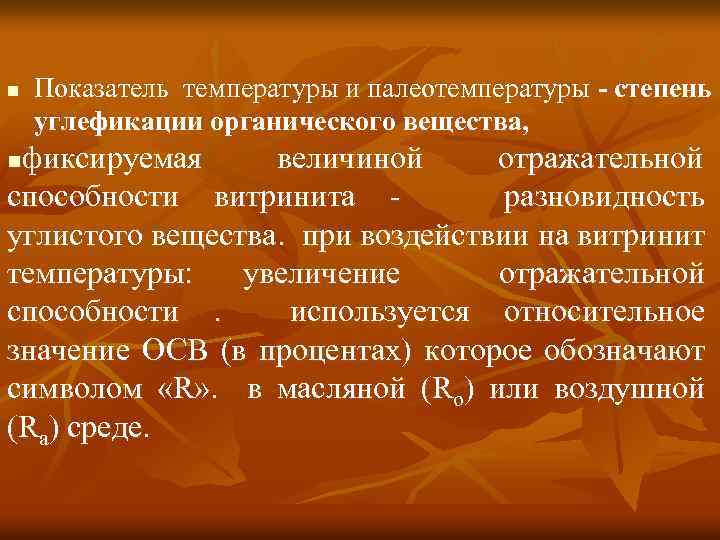 n Показатель температуры и палеотемпературы - степень углефикации органического вещества, фиксируемая величиной отражательной способности
