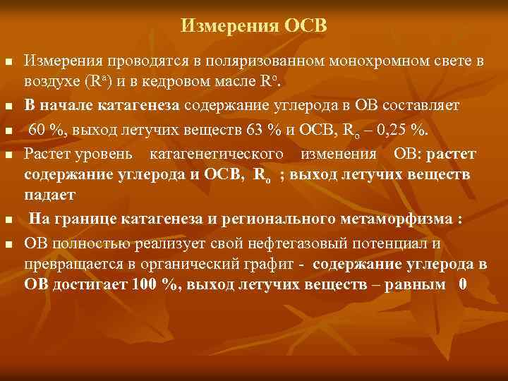 Измерения ОСВ n n n Измерения проводятся в поляризованном монохромном свете в воздухе (Ra)