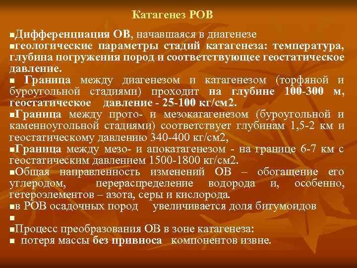Катагенез РОВ Дифференциация ОВ, начавшаяся в диагенезе nгеологические параметры стадий катагенеза: температура, глубина погружения