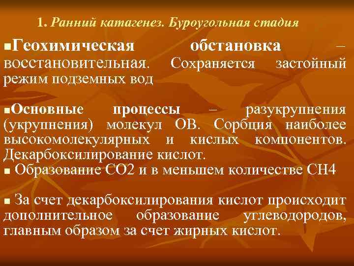 1. Ранний катагенез. Буроугольная стадия Геохимическая обстановка – восстановительная. Сохраняется застойный n режим подземных