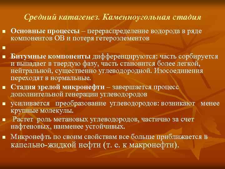 Средний катагенез. Каменноугольная стадия n n n n Основные процессы – перераспределение водорода в
