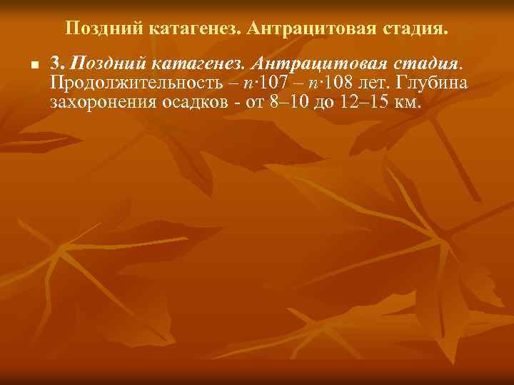 Поздний катагенез. Антрацитовая стадия. n 3. Поздний катагенез. Антрацитовая стадия. Продолжительность – n· 107