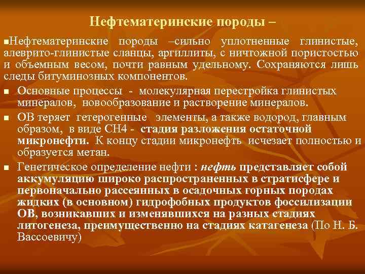 Нефтематеринские породы –сильно уплотненные глинистые, алеврито-глинистые сланцы, аргиллиты, с ничтожной пористостью и объемным весом,