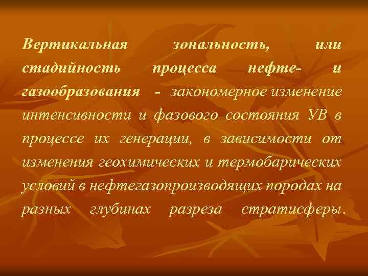 Вертикальная зональность, или стадийность процесса нефтеи газообразования - закономерное изменение интенсивности и фазового состояния