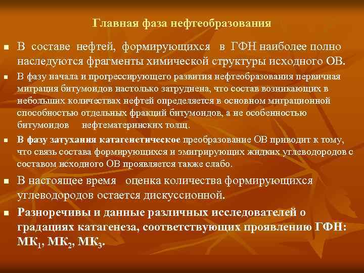 Главная фаза нефтеобразования n n n В составе нефтей, формирующихся в ГФН наиболее полно