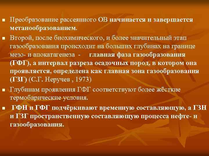 n n Преобразование рассеянного ОВ начинается и завершается метанообразованием. Второй, после биохимического, и более