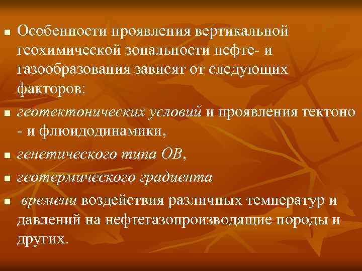 n n n Особенности проявления вертикальной геохимической зональности нефте- и газообразования зависят от следующих