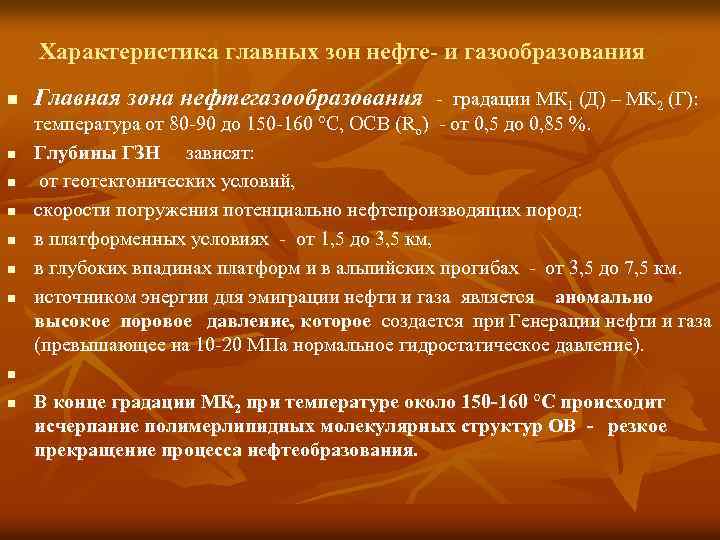 Характеристика главных зон нефте- и газообразования n n n n n Главная зона нефтегазообразования