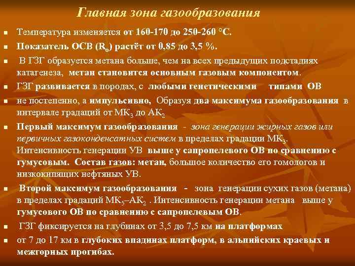 Главная зона газообразования n n n n n Температура изменяется от 160 -170 до