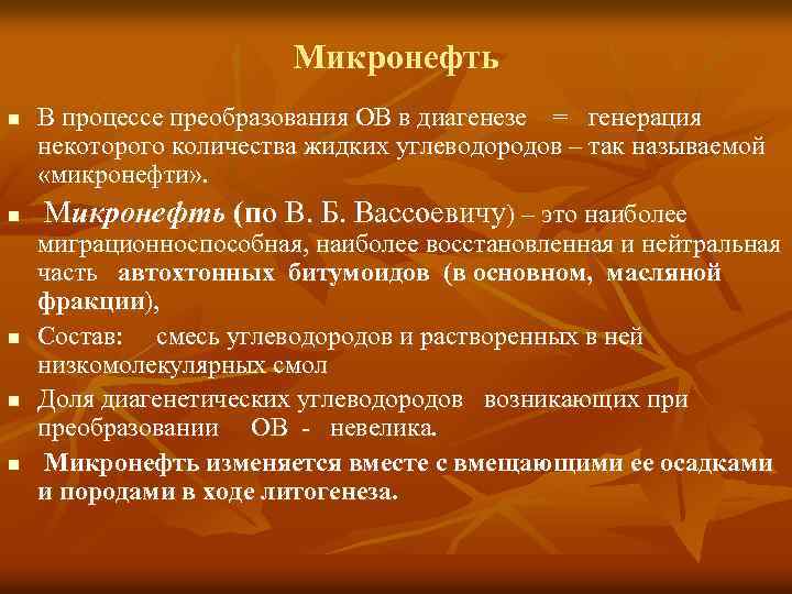 Микронефть n n n В процессе преобразования ОВ в диагенезе = генерация некоторого количества