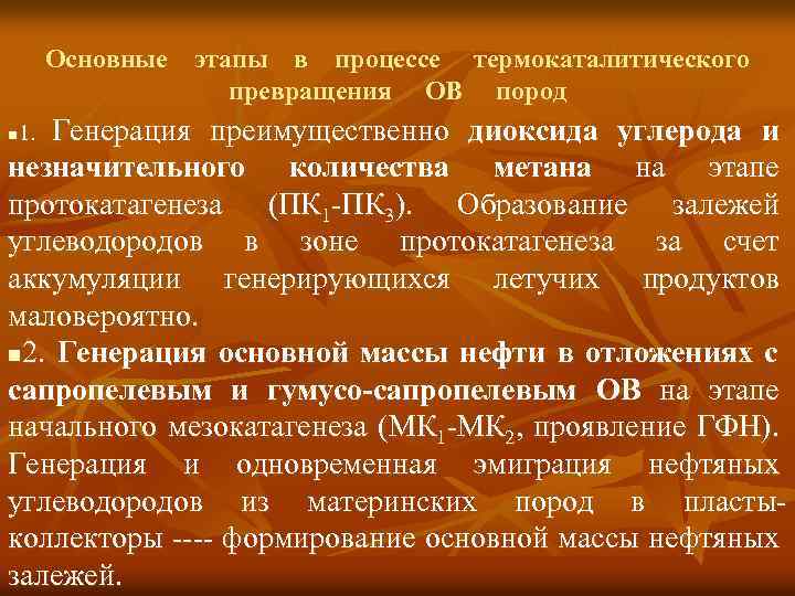 Основные этапы в процессе термокаталитического превращения ОВ пород Генерация преимущественно диоксида углерода и незначительного