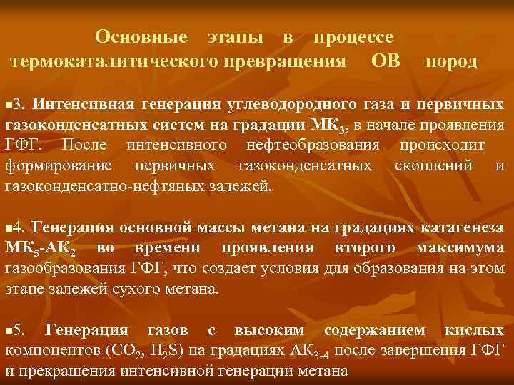 Основные этапы в процессе термокаталитического превращения ОВ пород 3. Интенсивная генерация углеводородного газа и