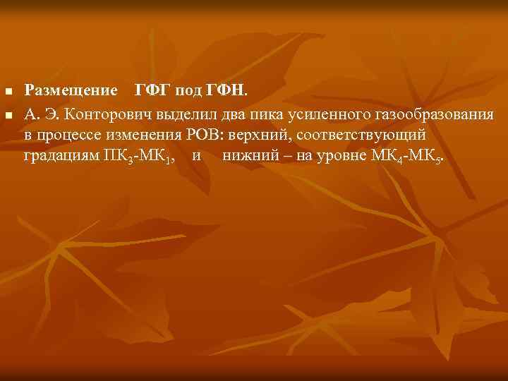 n n Размещение ГФГ под ГФН. А. Э. Конторович выделил два пика усиленного газообразования