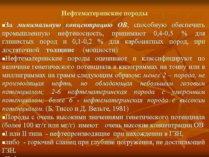 Нефтематеринские породы За минимальную концентрацию ОВ, способную обеспечить промышленную нефтеносность, принимают 0, 4 -0,