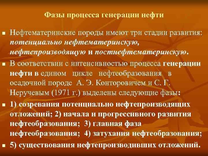 Фазы процесса генерации нефти n n Нефтематеринские породы имеют три стадии развития: потенциально нефтематеринскую,