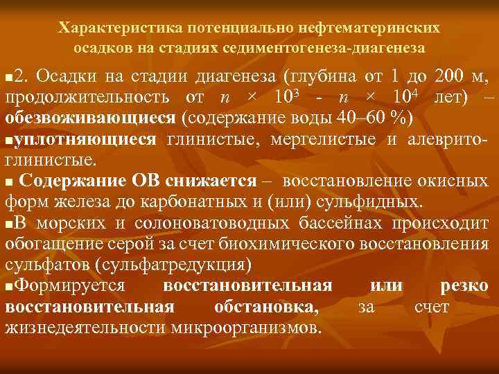 Характеристика потенциально нефтематеринских осадков на стадиях седиментогенеза-диагенеза 2. Осадки на стадии диагенеза (глубина от