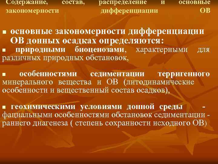Содержание, состав, закономерности n распределение и дифференциации основные ОВ основные закономерности дифференциации ОВ донных