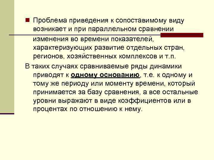 n Проблема приведения к сопоставимому виду возникает и при параллельном сравнении изменения во времени