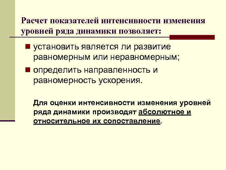 Расчет показателей интенсивности изменения уровней ряда динамики позволяет: n установить является ли развитие равномерным