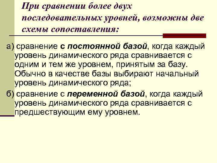 При сравнении более двух последовательных уровней, возможны две схемы сопоставления: а) сравнение с постоянной