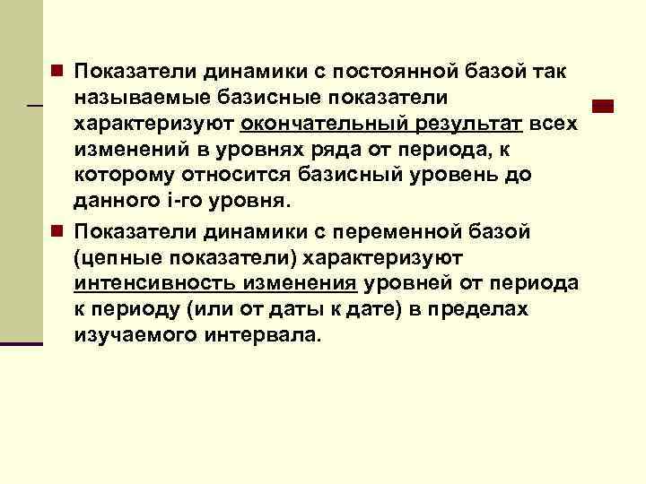 n Показатели динамики с постоянной базой так называемые базисные показатели характеризуют окончательный результат всех