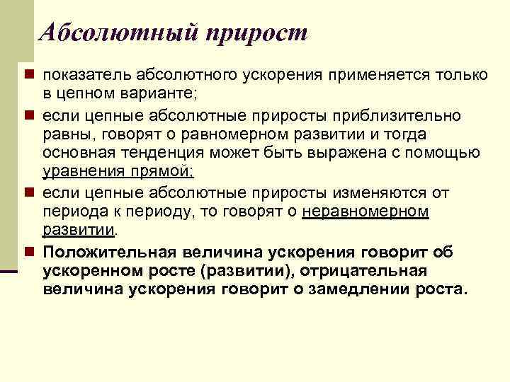 Абсолютный прирост n показатель абсолютного ускорения применяется только в цепном варианте; n если цепные