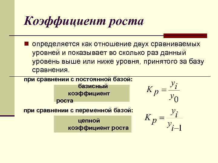 Коэффициент роста. Коэффициент роста формула. Цепной коэффициент роста. Как определить коэффициент роста.