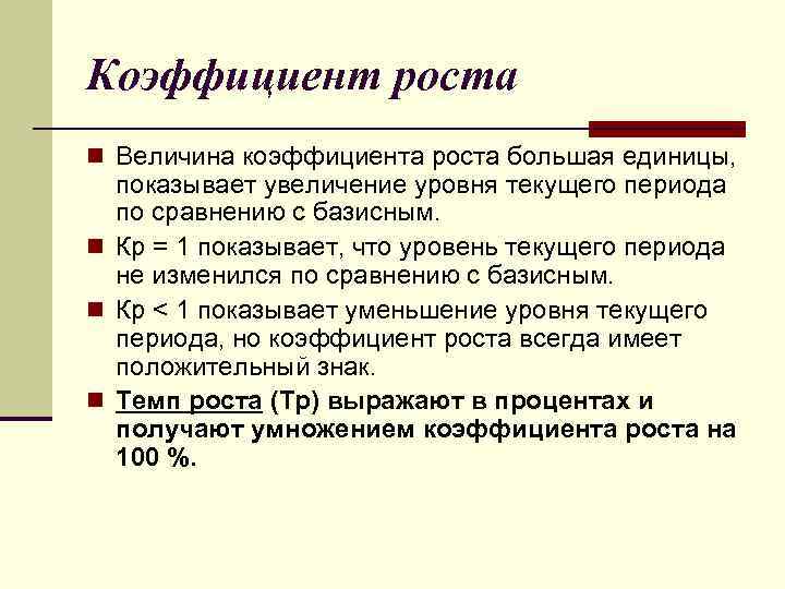 Коэффициент роста n Величина коэффициента роста большая единицы, показывает увеличение уровня текущего периода по