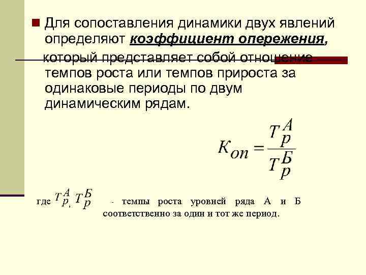 Статистическое исследование динамики. Коэффициент опережения. Отраслевые коэффициенты опережения. Как рассчитывается коэффициент опережения. Рассчитайте коэффициент опережения.