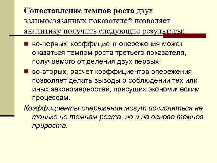 Сопоставление темпов роста двух взаимосвязанных показателей позволяет аналитику получить следующие результаты: n во-первых, коэффициент