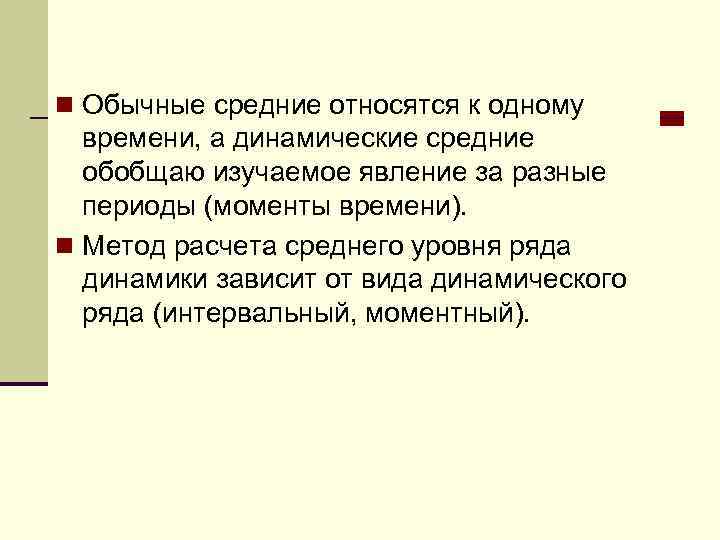n Обычные средние относятся к одному времени, а динамические средние обобщаю изучаемое явление за