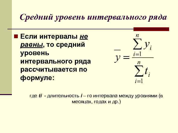 Средний уровень интервального ряда n Если интервалы не равны, то средний уровень интервального ряда